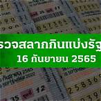 ตรวจหวย16ก.ย.2565