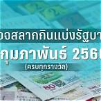 ตรวจหวย 17 กุมภาพันธ์ 2566